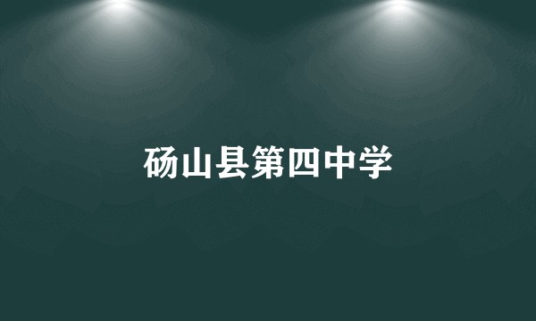 砀山县第四中学