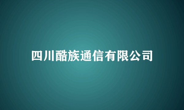 四川酷族通信有限公司