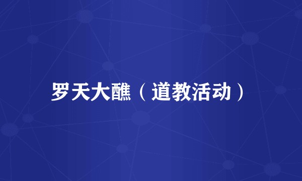 罗天大醮（道教活动）