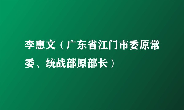 李惠文(广东省江门市委原常委、统战部原部长)
