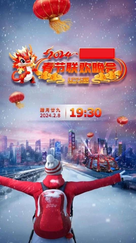 2024年辽宁卫视春节联欢晚会