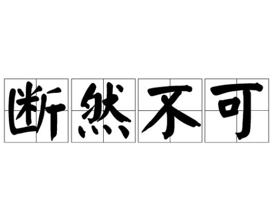 断然不可