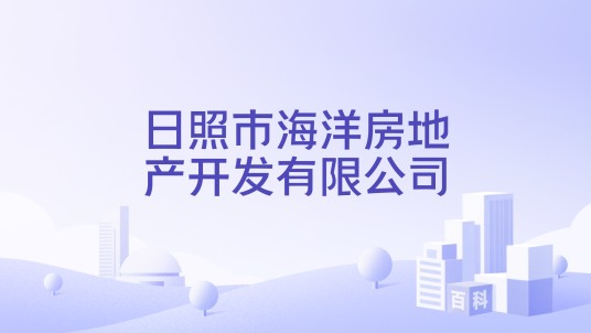 日照市海洋房地产开发有限公司