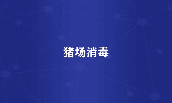 猪场消毒