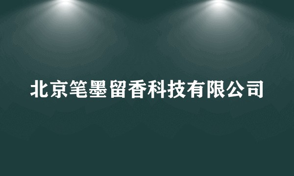 北京笔墨留香科技有限公司