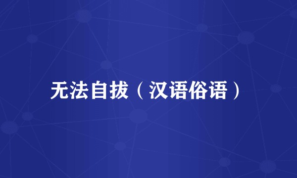 无法自拔（汉语俗语）