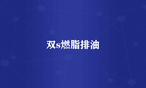 双s燃脂排油