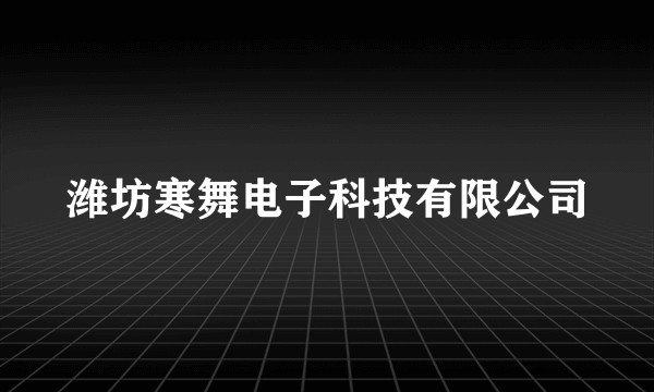 潍坊寒舞电子科技有限公司