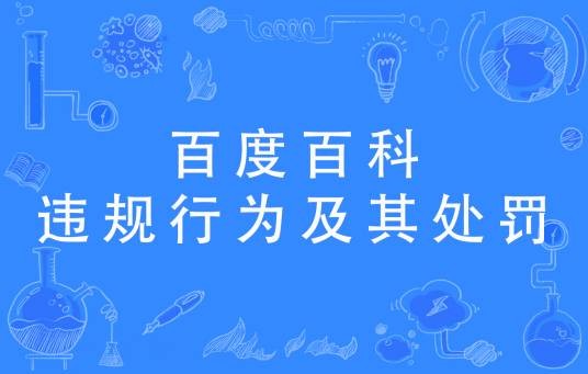 百度百科：违规行为及其处罚