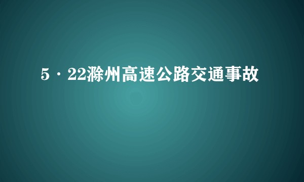 5·22滁州高速公路交通事故