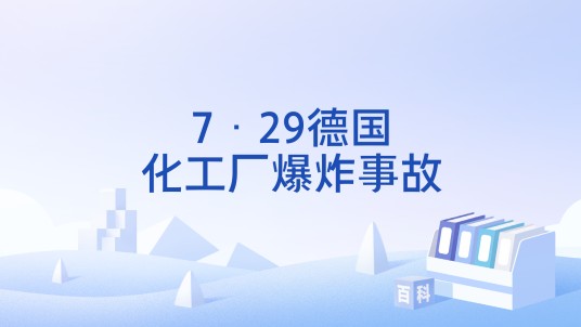 7·29德国化工厂爆炸事故