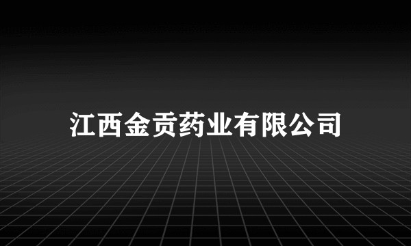 江西金贡药业有限公司