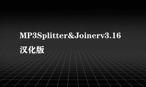 MP3Splitter&Joinerv3.16汉化版
