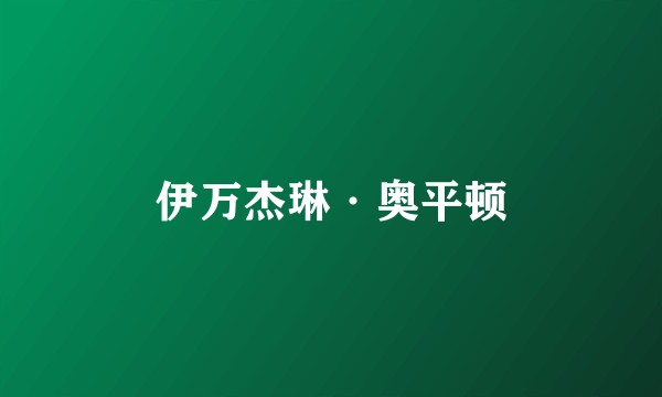 伊万杰琳·奥平顿