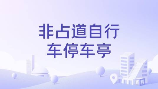 非占道自行车停车亭