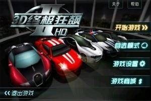 3D终极狂飙II