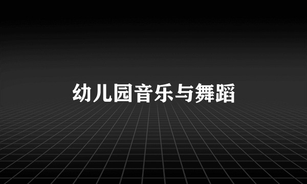 幼儿园音乐与舞蹈