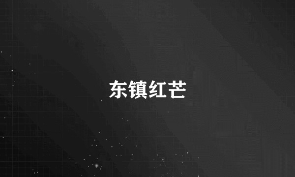 东镇红芒