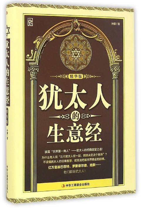 犹太人的生意经(钻石升级版)