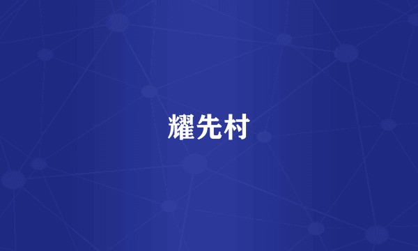 耀先村