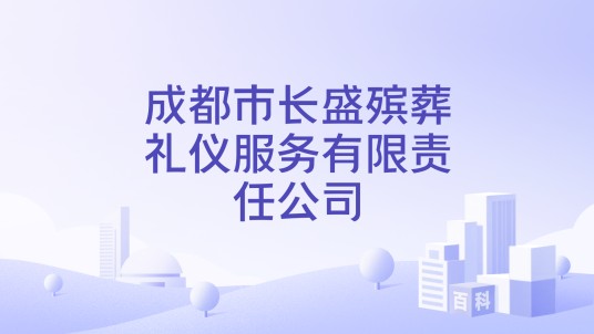 成都市长盛殡葬礼仪服务有限责任公司