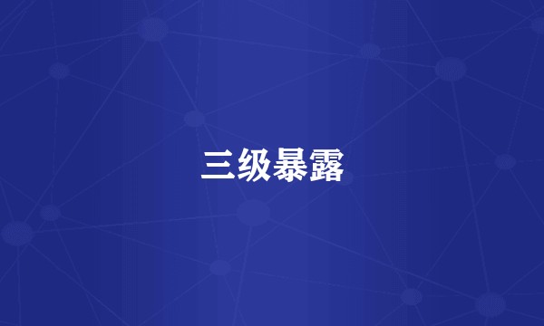 三级暴露