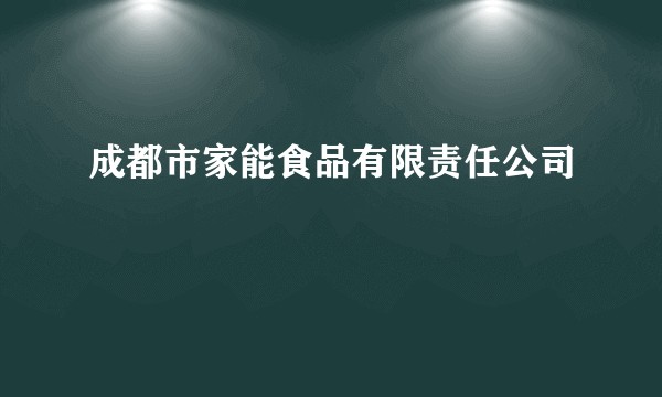 成都市家能食品有限责任公司