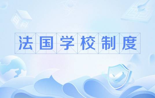法国学校制度
