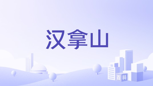 汉拿山(韩国料理品牌)