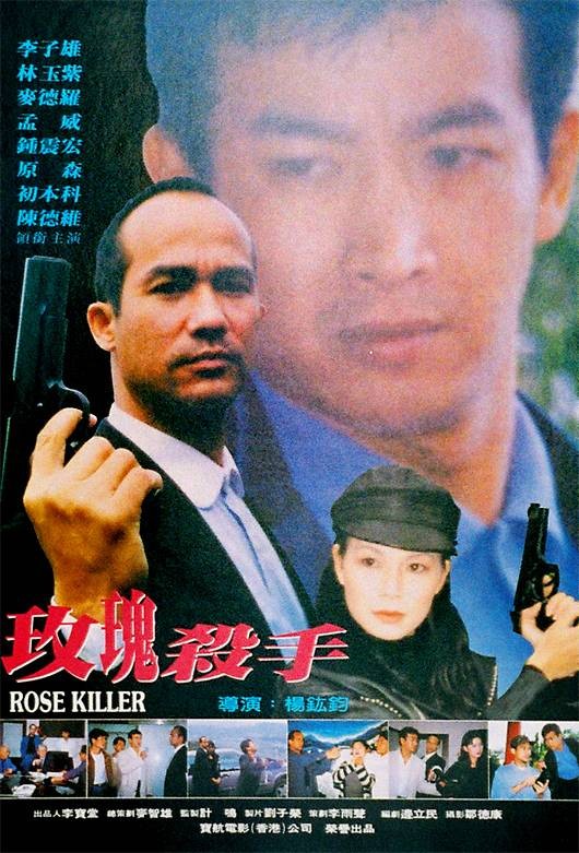 玫瑰杀手（1997年杨鈜钧执导的中国台湾动作片）