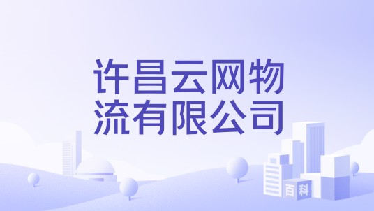 许昌云网物流有限公司