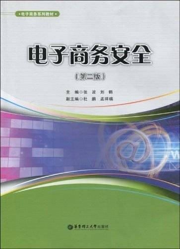 电子商务安全(2009年华东理工大学出版社出版的图书)