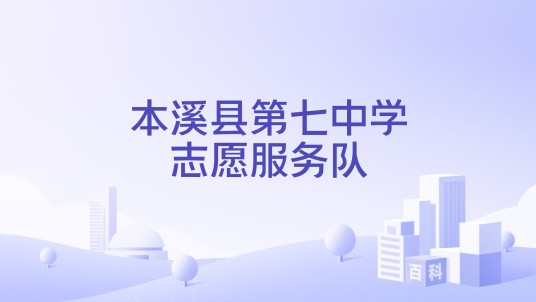 本溪县第七中学志愿服务队
