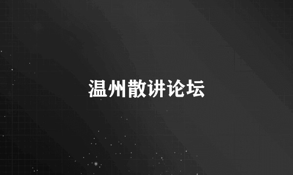 温州散讲论坛