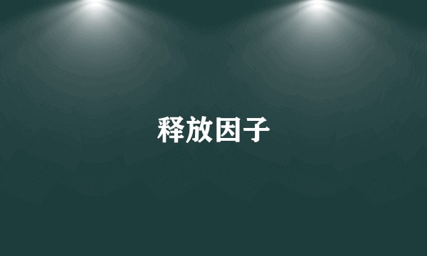 释放因子
