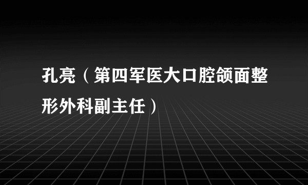 孔亮(第四军医大口腔颌面整形外科副主任)