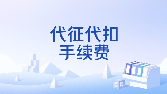 代征代扣手续费