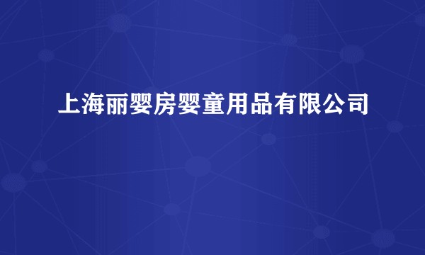 上海丽婴房婴童用品有限公司