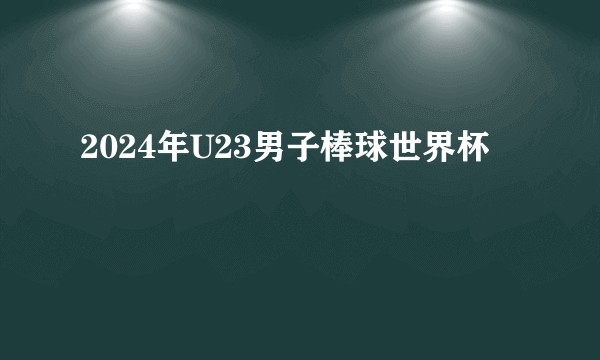 2024年U23男子棒球世界杯