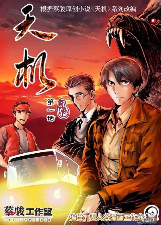 天机(恶人谷工作室改编的漫画作品)