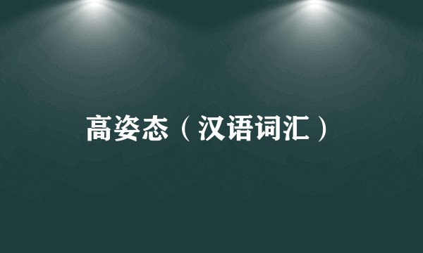 高姿态（汉语词汇）