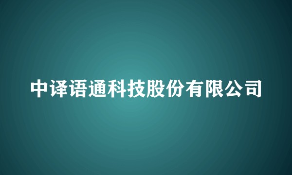 中译语通科技股份有限公司