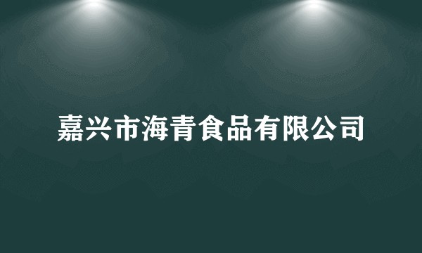 嘉兴市海青食品有限公司