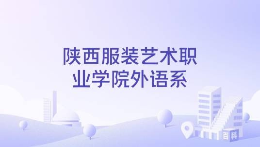 陕西服装艺术职业学院外语系