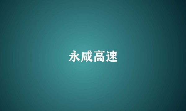 永咸高速