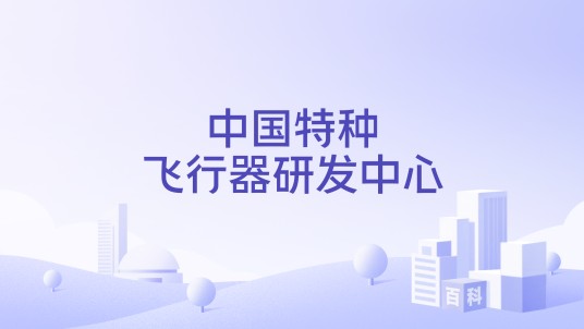 中国特种飞行器研发中心