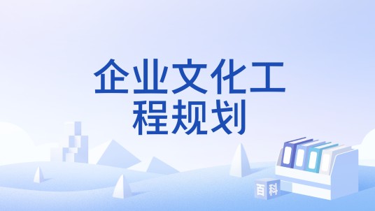 企业文化工程规划