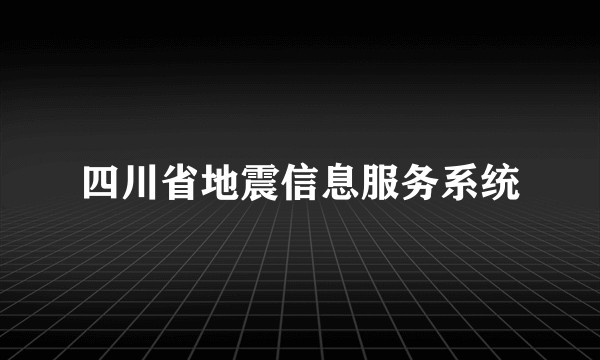 四川省地震信息服务系统