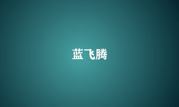 蓝飞腾