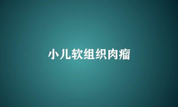 小儿软组织肉瘤